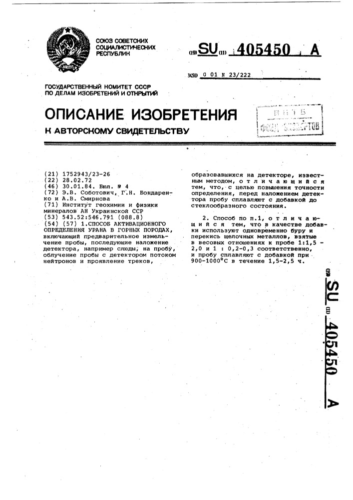 Способ активационного определения урана в горных породах (патент 405450)