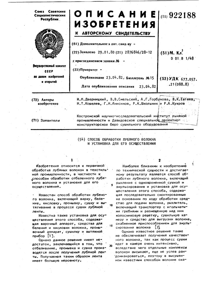 Способ обработки лубяного волокна и установка для его осуществления (патент 922188)