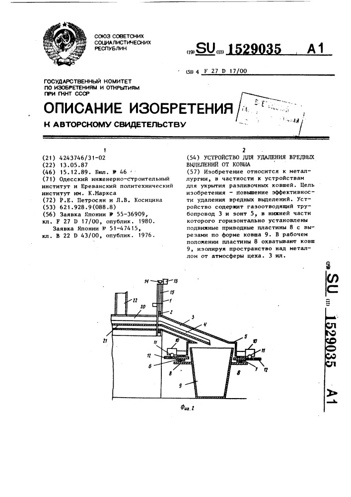 Устройство для удаления вредных выделений от ковша (патент 1529035)