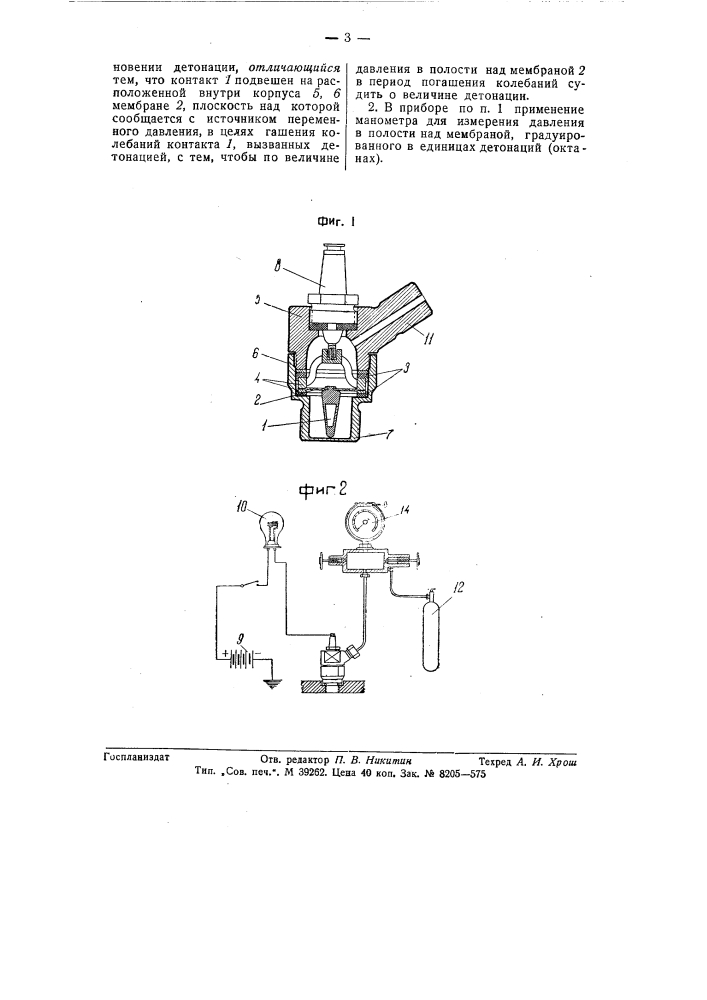 Прибор для определения возникновения детонации в двигателях внутреннего горения и измерения ее интенсивности (патент 58017)