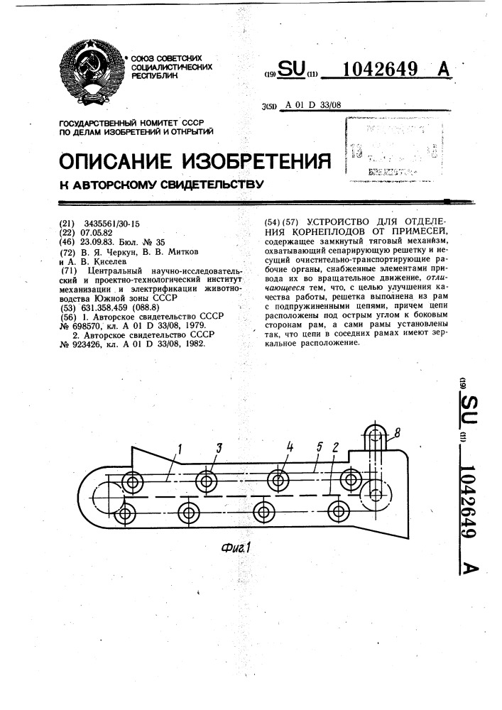 Устройство для отделения корнеплодов от примесей (патент 1042649)