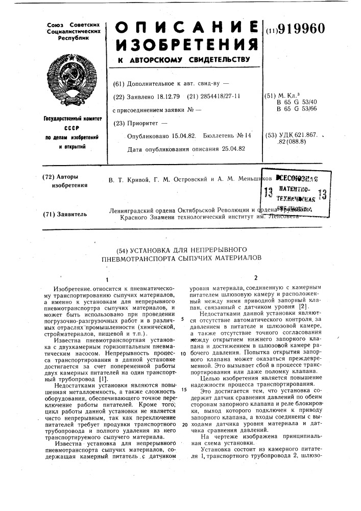 Установка для непрерывного пневмотранспорта сыпучих материалов (патент 919960)