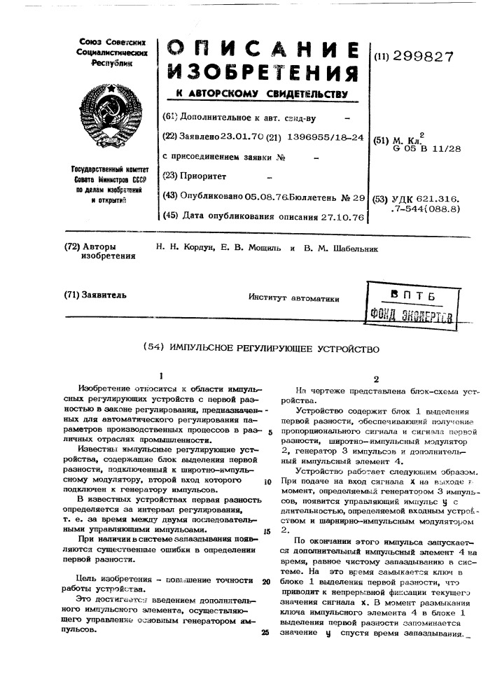 Импульсное регулирующее устройство (патент 299827)