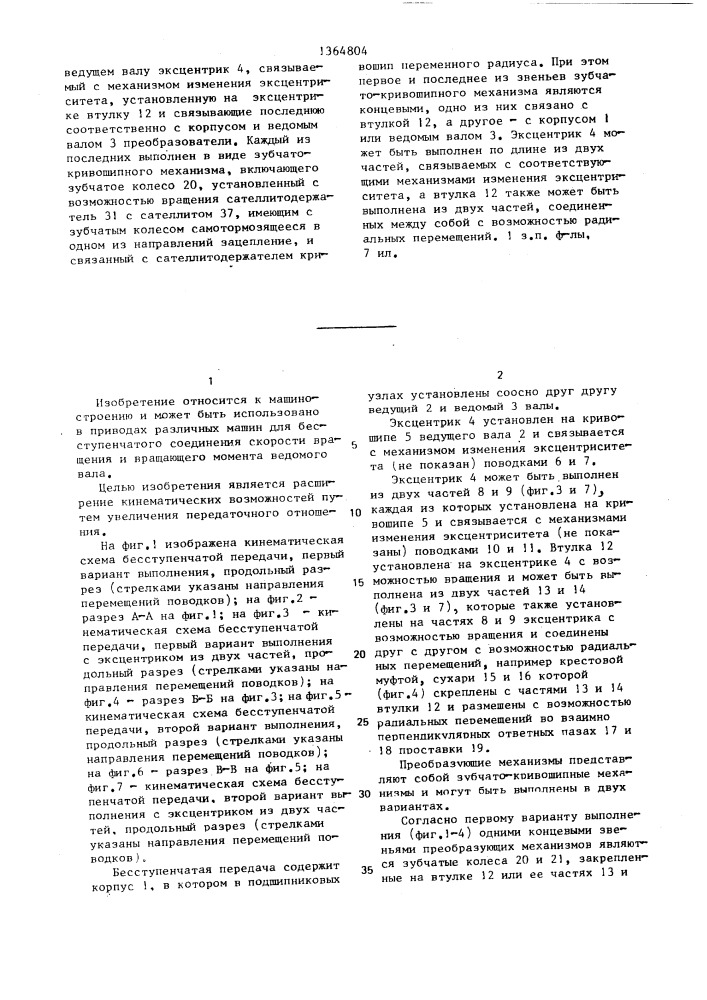 Бесступенчатая передача (патент 1364804)