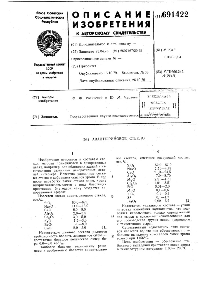 Авантюриновое стекло (патент 691422)