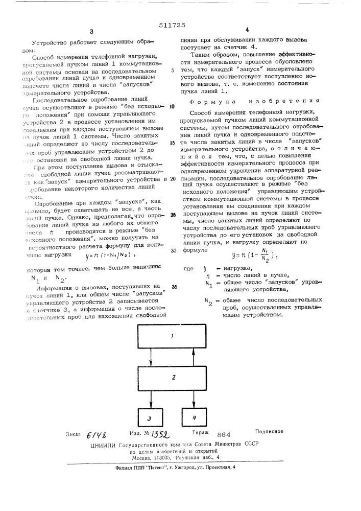 Способ измерения телефонной нагрузки (патент 511725)