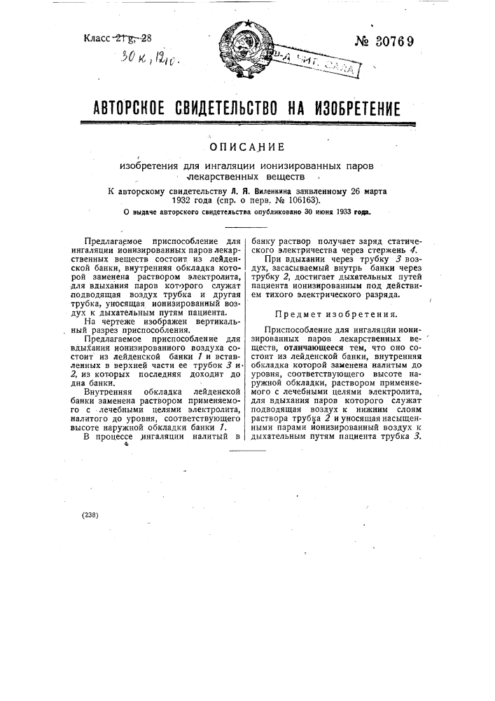 Изобретение для ингаляции ионизированных паров лекарственных веществ (патент 30769)