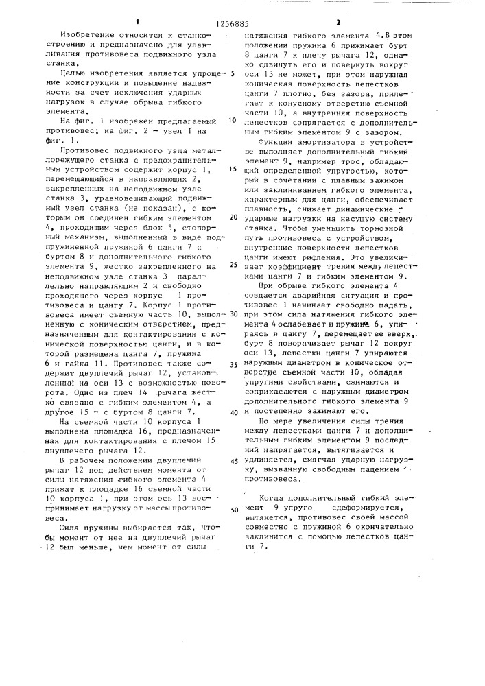 Противовес подвижного узла металлорежущего станка с предохранительным устройством (патент 1256885)