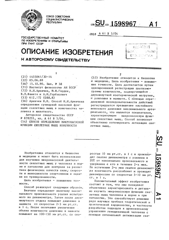 Способ определения микронасосной функции скелетных мышц конечности (патент 1598967)