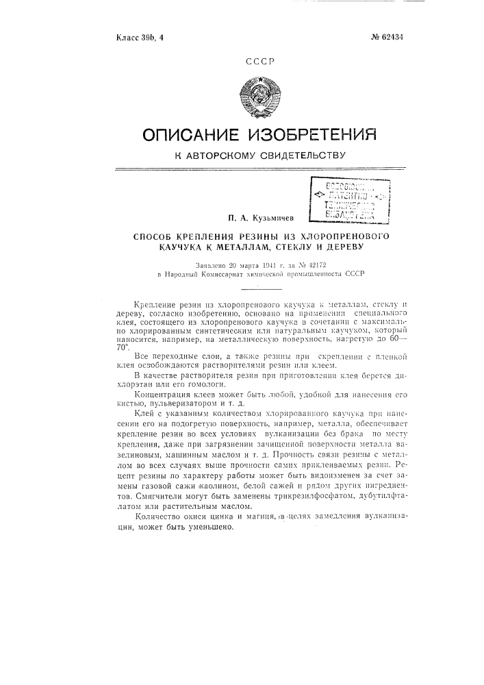 Способ крепления резины из хлоропренового каучука к металлам, стеклу и дереву (патент 62434)