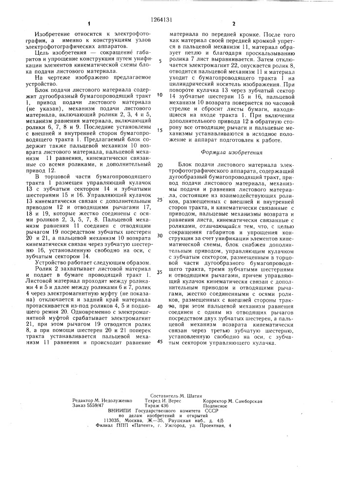 Блок подачи листового материала электрофотографического аппарата (патент 1264131)