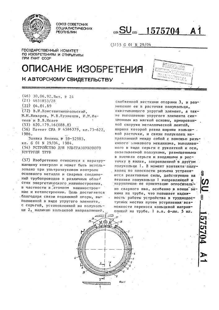 Устройство для ультразвукового контроля труб (патент 1575704)