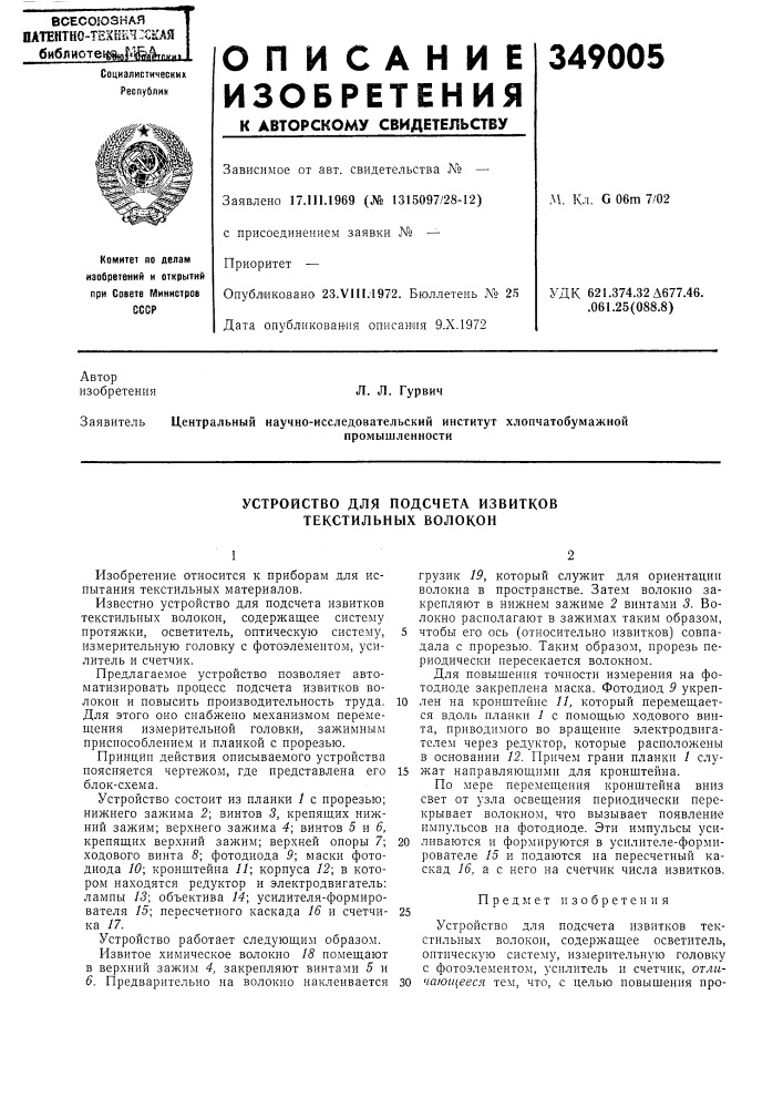 Устройство для подсчета извитков (патент 349005)