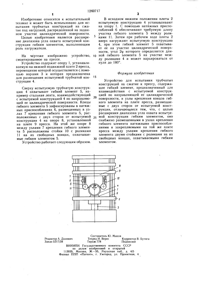 Устройство для испытания трубчатых конструкций на сжатие (патент 1260717)