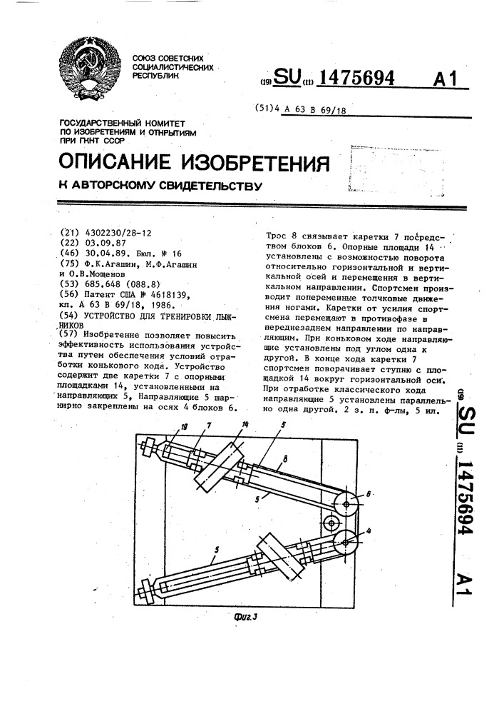 Устройство для тренировки лыжников (патент 1475694)