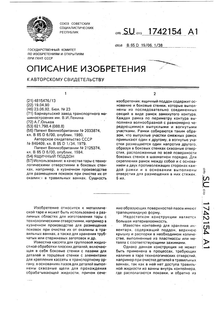 Ящичный поддон (патент 1742154)