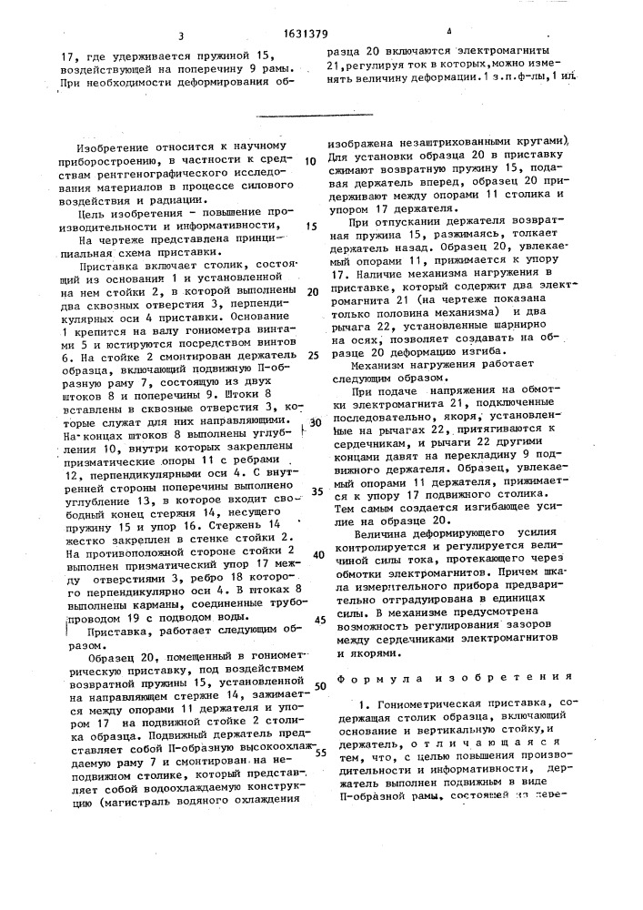 Гониометрическая приставка (патент 1631379)