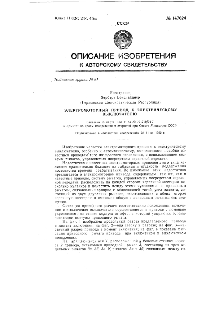 Электромоторный привод к электрическому выключателю (патент 147624)