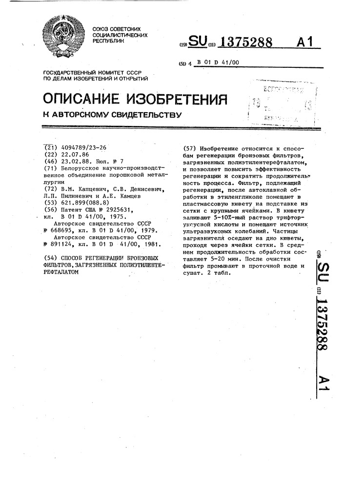 Способ регенерации бронзовых фильтров,загрязненных полиэтилентерефталатом (патент 1375288)