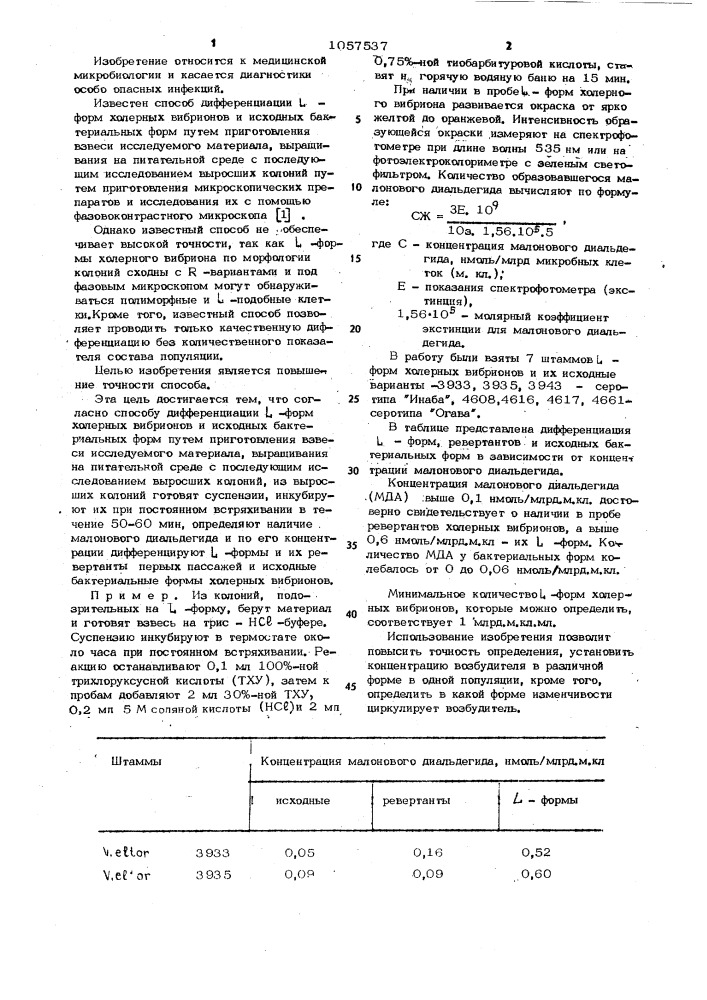 Способ дифференциации @ -форм холерных вибрионов и исходных бактериальных форм (патент 1057537)