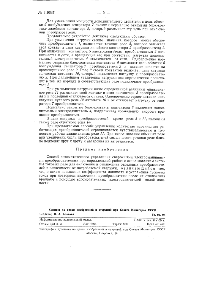 Способ автоматического управления сварочными электромашинными преобразователями (патент 119637)