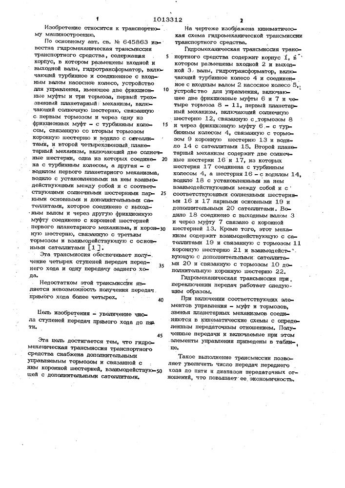 Гидромеханическая трансмиссия транспортного средства (патент 1013312)