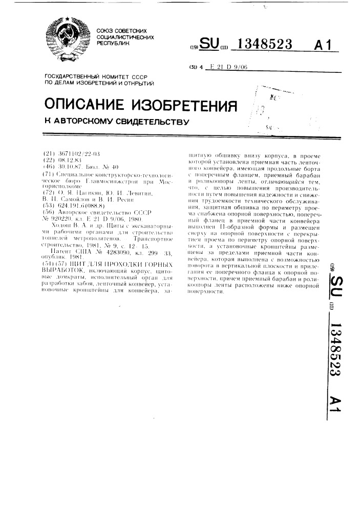 Щит для проходки горных выработок (патент 1348523)