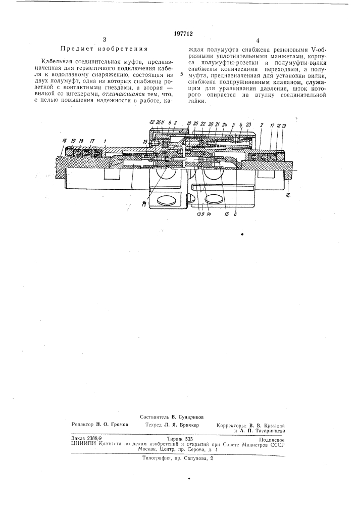 Бельная соединительная муфта (патент 197712)