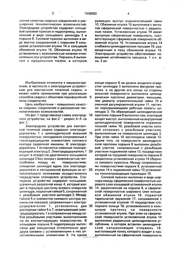 Электродное устройство для контактной точечной сварки (патент 1648682)