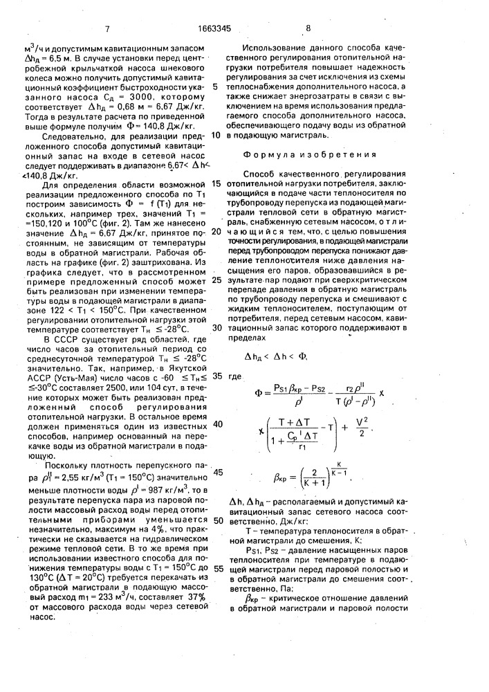 Способ качественного регулирования отопительной нагрузки (патент 1663345)