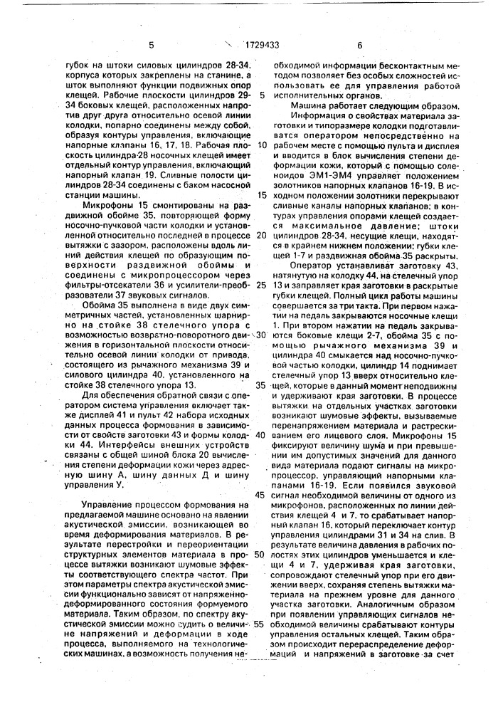 Машина для затяжки носочно-пучковой части обуви (патент 1729433)