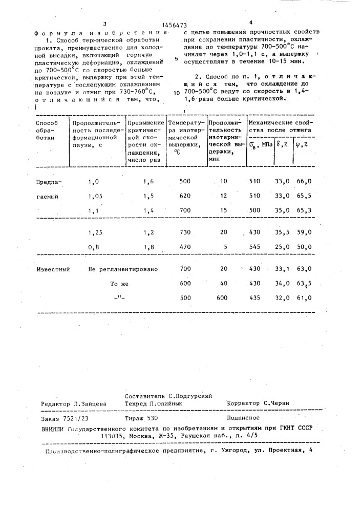Способ термической обработки проката (патент 1456473)