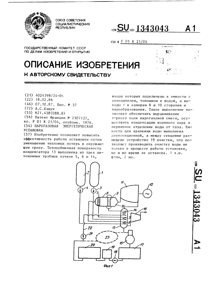 Парогазовая энергетическая установка (патент 1343043)