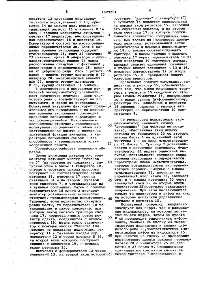 Устройство для оценки профессиональной пригодности операторов автоматизированных систем управления (патент 1029214)