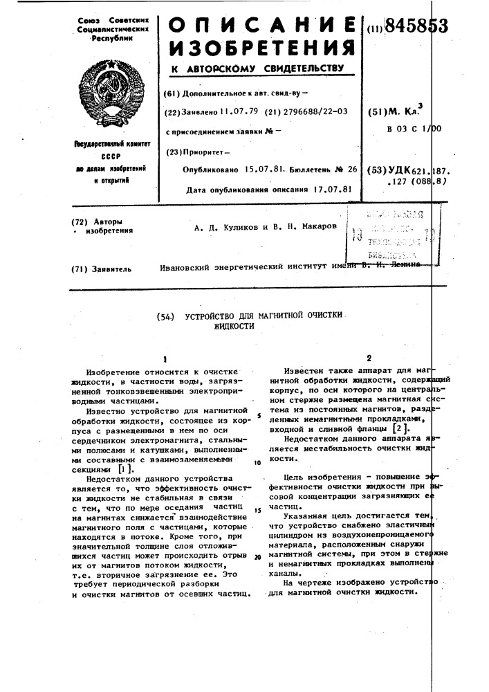 Устройство для магнитной очисткижидкости (патент 845853)
