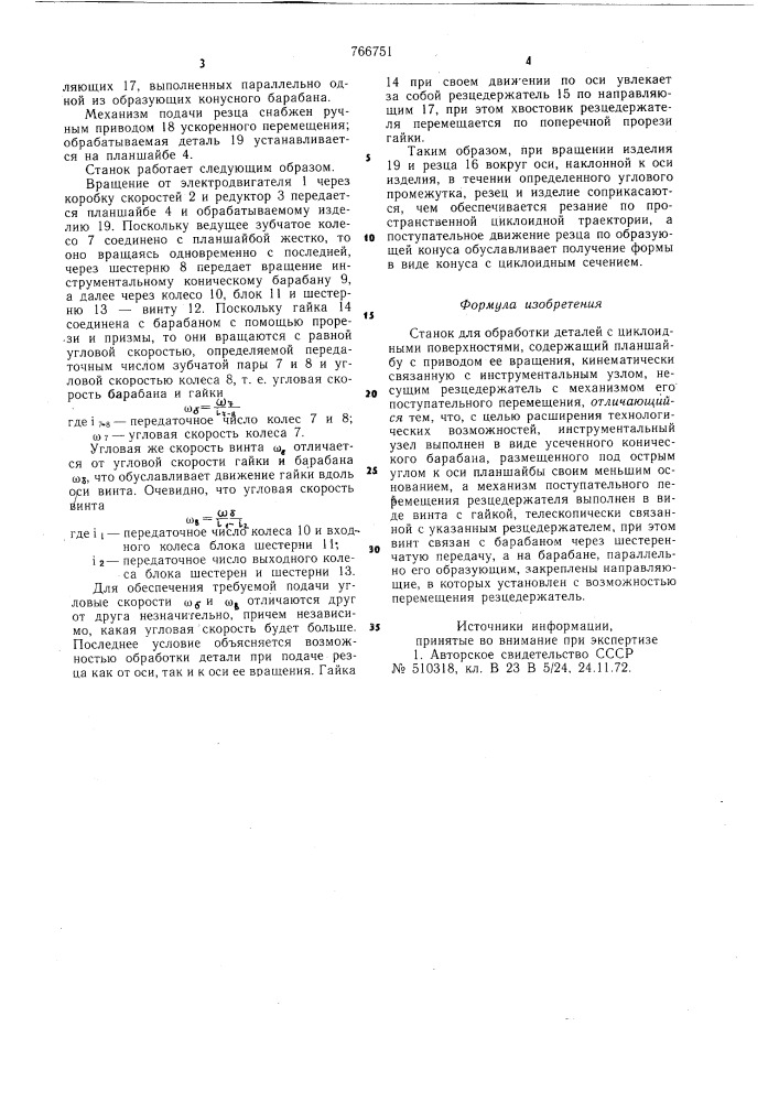 Станок для обработки деталей с циклоидными поверхностями (патент 766751)