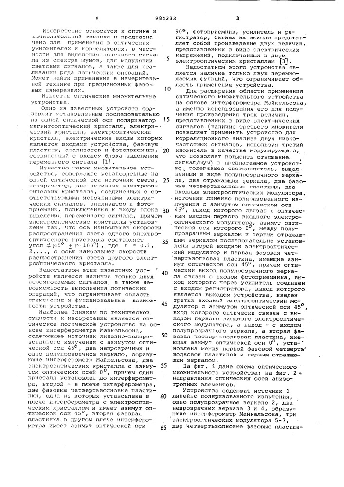 Оптическое множительное устройство (патент 984333)