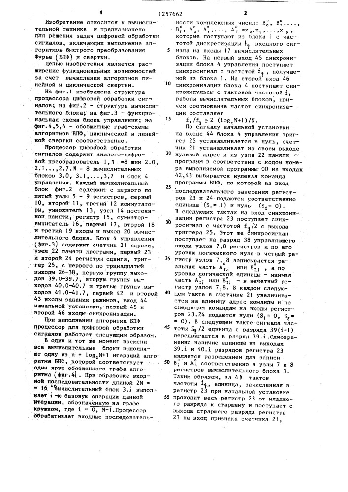 Процессор для цифровой обработки сигналов (патент 1257662)