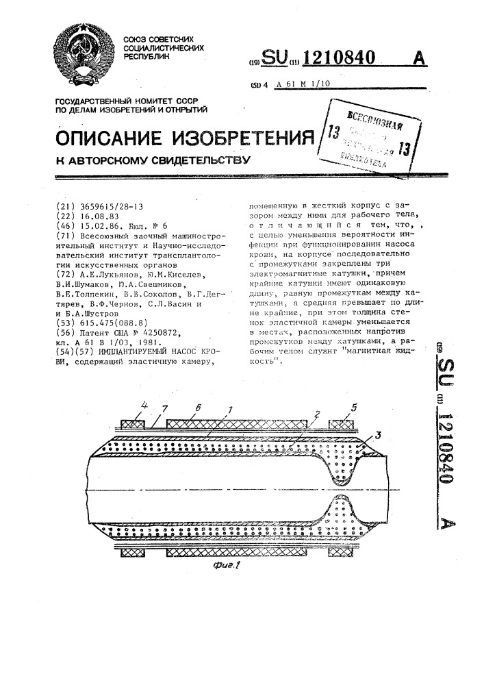 Имплантируемый насос крови (патент 1210840)