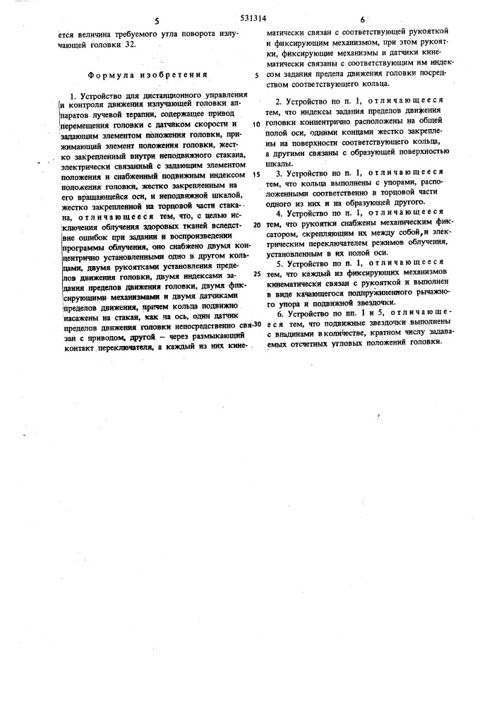 Устройство для дистанционного управления и контроля движения излучающей головки аппарата лучевой терапии (патент 531314)