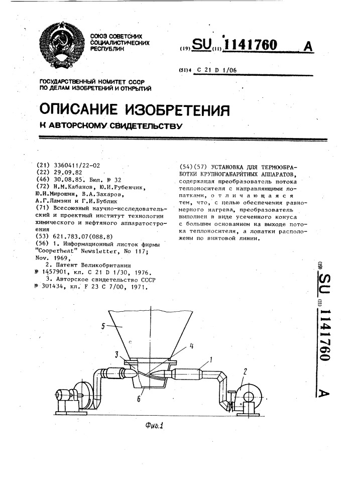 Установка для термообработки крупногабаритных аппаратов (патент 1141760)