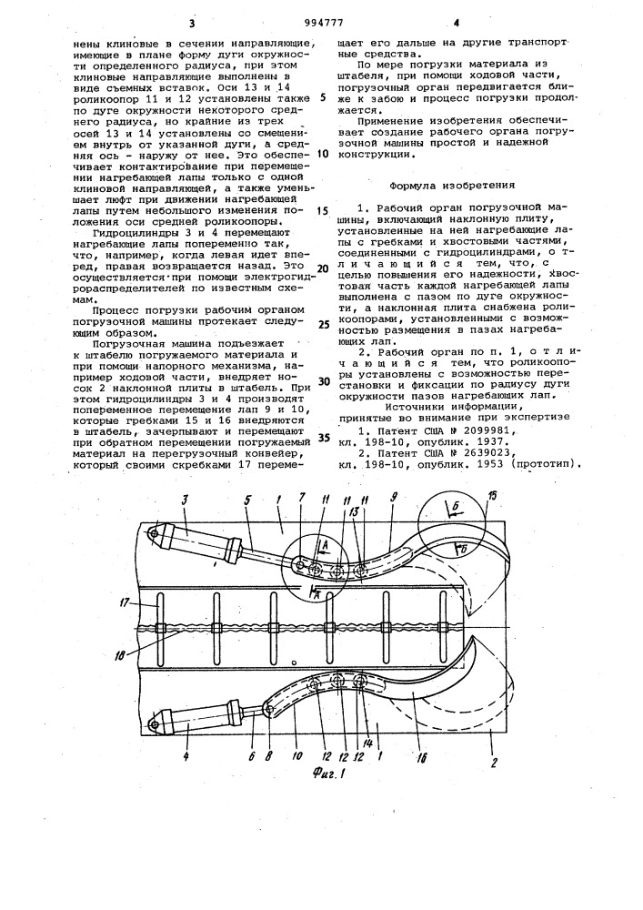 Рабочий орган погрузочной машины (патент 994777)