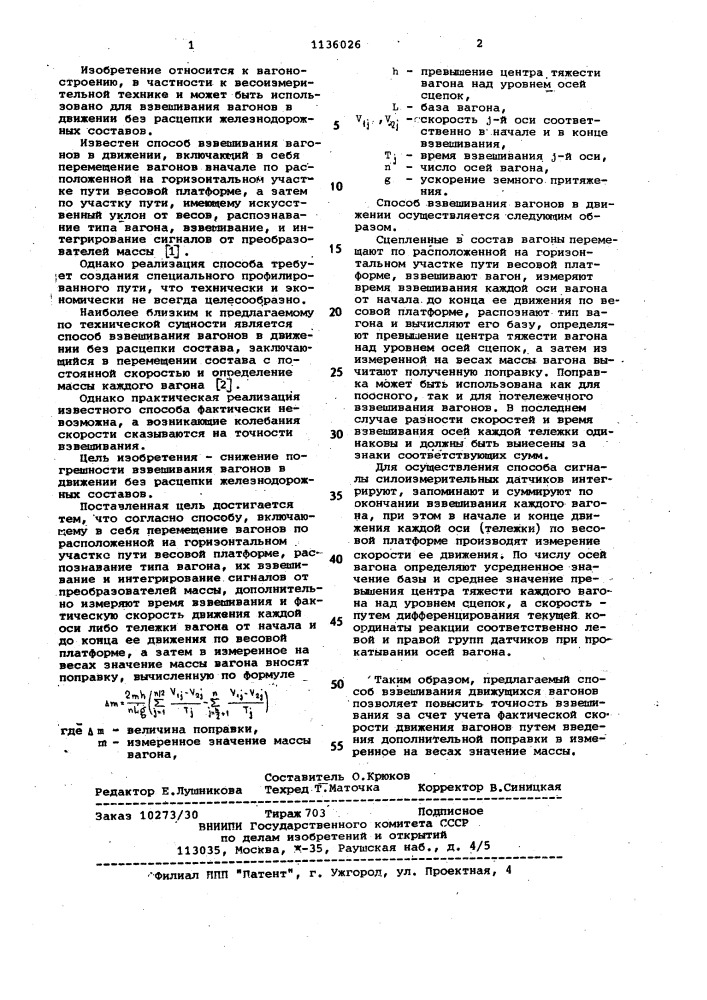 Способ взвешивания вагонов в движении (патент 1136026)