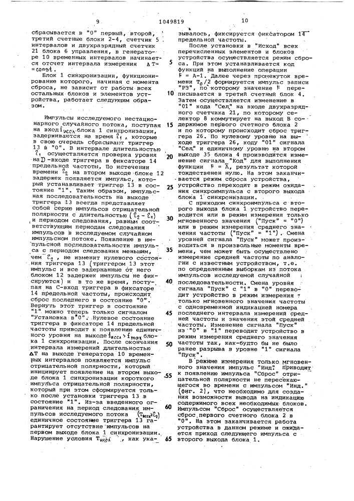 Устройство для измерения средней частоты импульсов нестационарного случайного потока (патент 1049819)