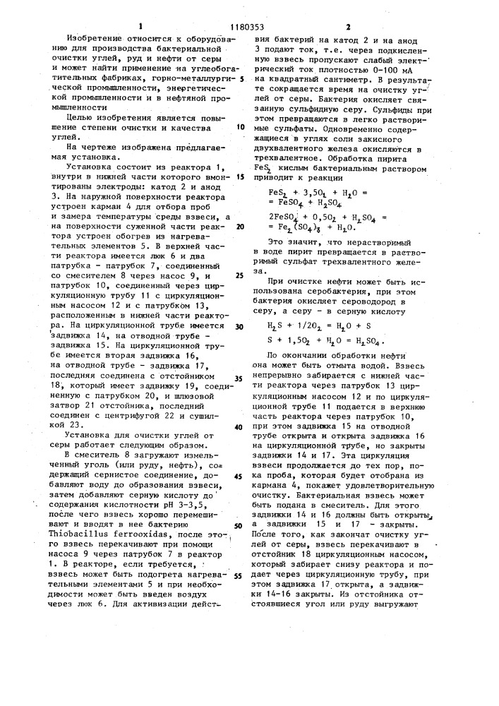 Установка для очистки углей от серы (патент 1180353)