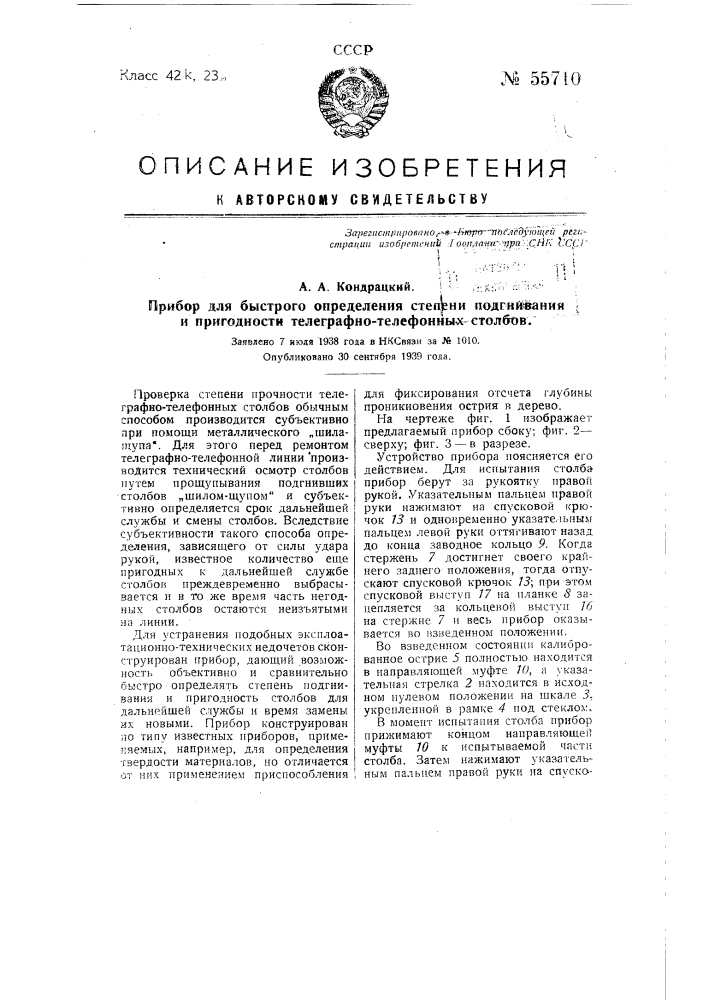 Прибор для быстрого определения степени подгнивания и пригодности телеграфно-телефонных столбов (патент 55710)