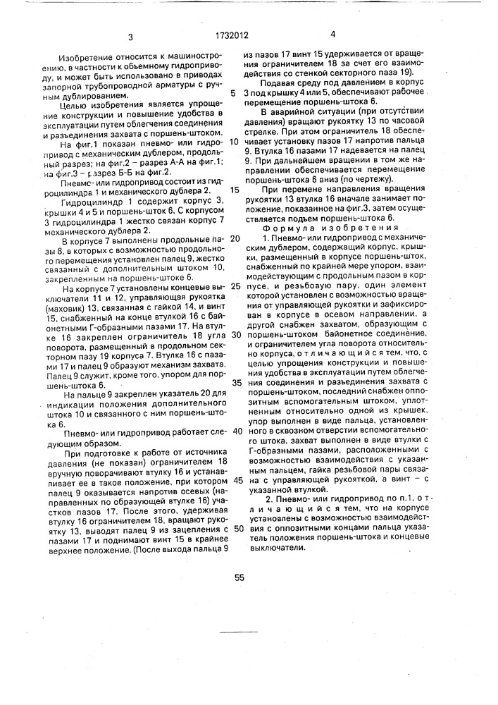 Пневмоили гидропривод с механическим дублером (патент 1732012)