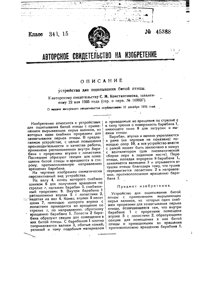 Устройство для ощипывания битой птицы (патент 45388)