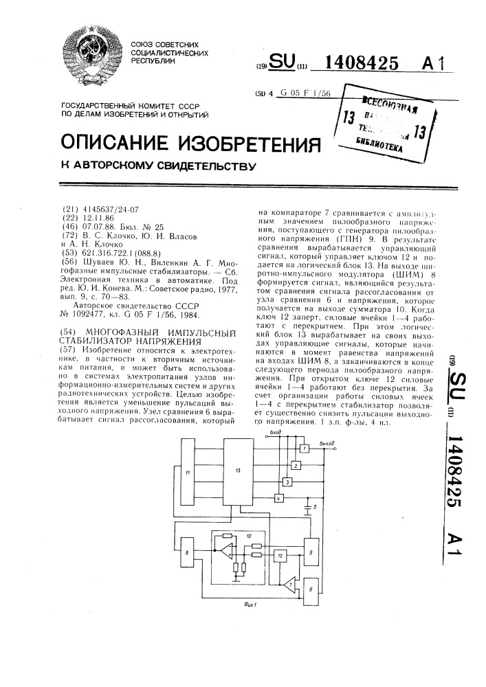 Многофазный импульсный стабилизатор напряжения (патент 1408425)