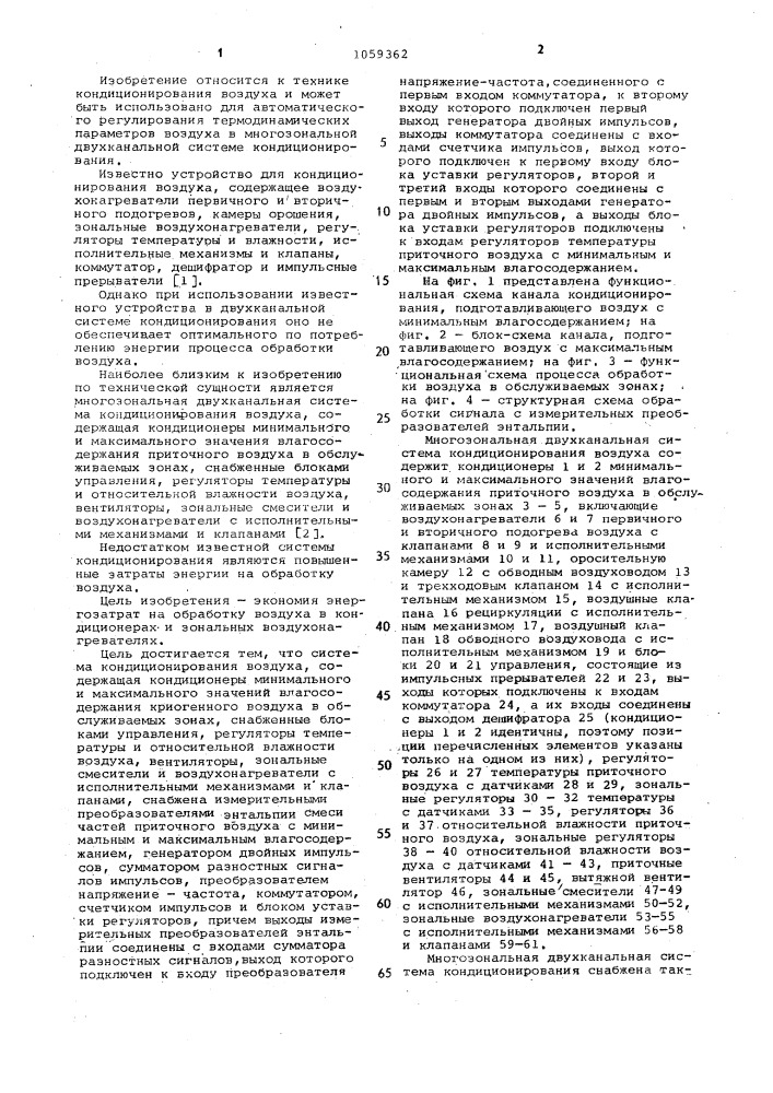 Многозональная двухканальная система кондиционирования воздуха (патент 1059362)